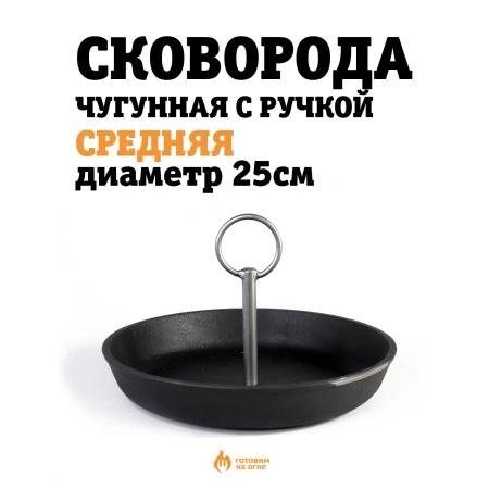 Сковорода чугунная с ручкой , Средняя, диаметр 25см.