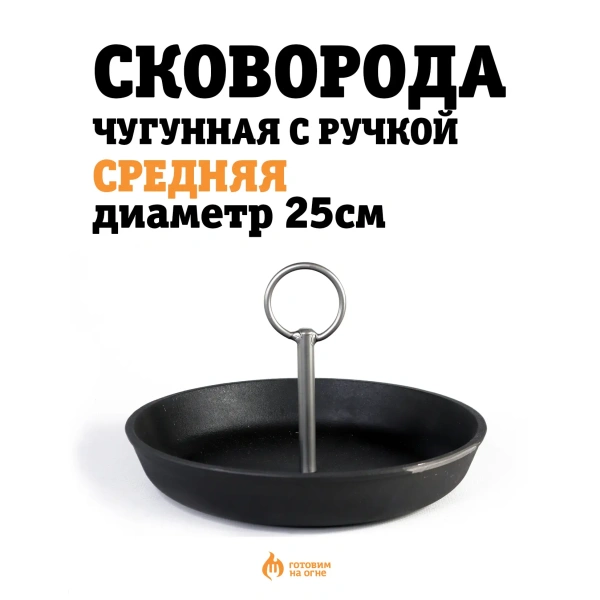 Сковорода чугунная с ручкой , Средняя, диаметр 25см.