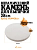 Керамический камень для выпечки в тандыре 28см.