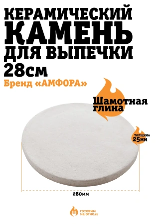 Керамический камень для выпечки в тандыре 28см.