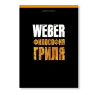 Книга "Weber: философия гриля" (Weber)