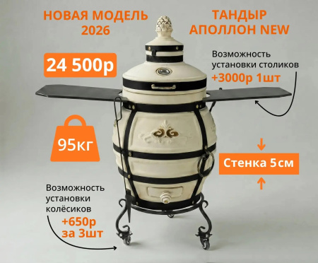 КОМПЛЕКТ со скидкой "Тандыр Аполлон 2026 NEW" с откидной крышкой     