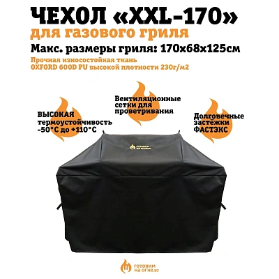 Чехол защитный XXL-170 для газовых грилей с 4-5 горелками