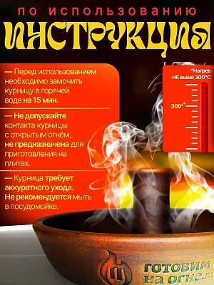 Курница керамическая большая 27см. "Готовим на огне"