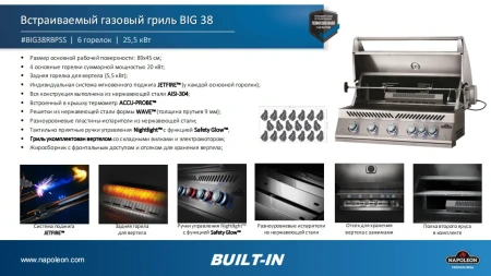 Встраиваемый газовый гриль  NAPOLEON Big-38 с вертелом