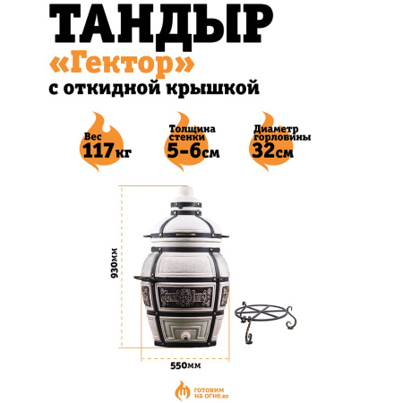 Тандыр "Гектор" с откидной крышкой + подставка
