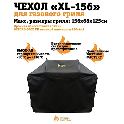 Чехол защитный XL-156 для газовых грилей c 4 горелками