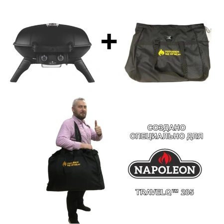 Сумка-чехол для портативного газового гриля NAPOLEON TravelQ-285 и аналогов 