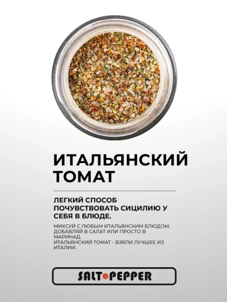 Специя ИТАЛЬЯНСКИЙ ТОМАТ серии "Страны мира"