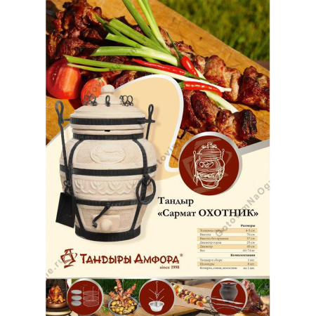 Тандыр "Охотник"