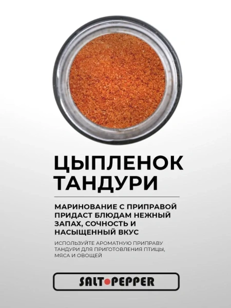 Специя ЦЫПЛЕНОК ТАНДУРИ серии "Сделано для мяса"