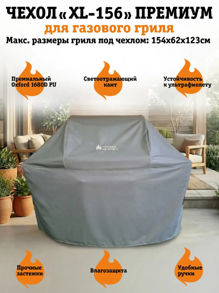 Чехол XL-156 Премиум для газовых грилей NAPOLEON Rogue 525 PRO и аналогов