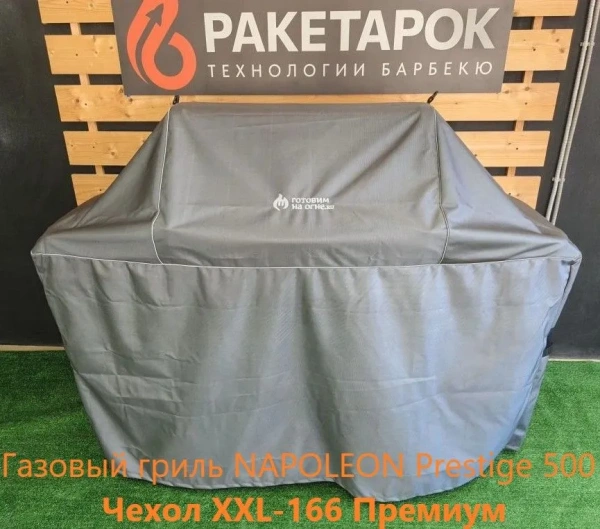 Чехол XXL-166 Премиум для газовых грилей NAPOLEON Prestige 500 и аналогов