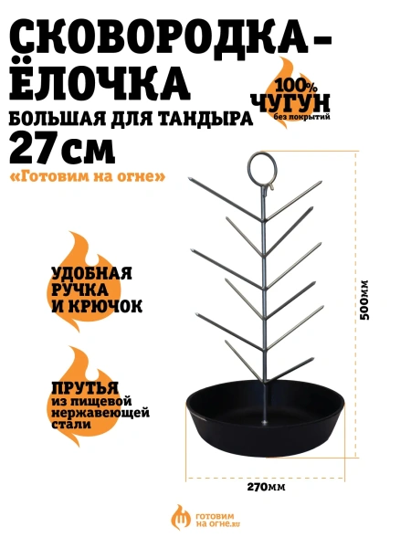 Чугунная сковородка-ёлочка, Большая, диаметр 27см.