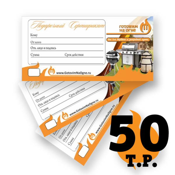 Подарочный сертификат 50 000р.