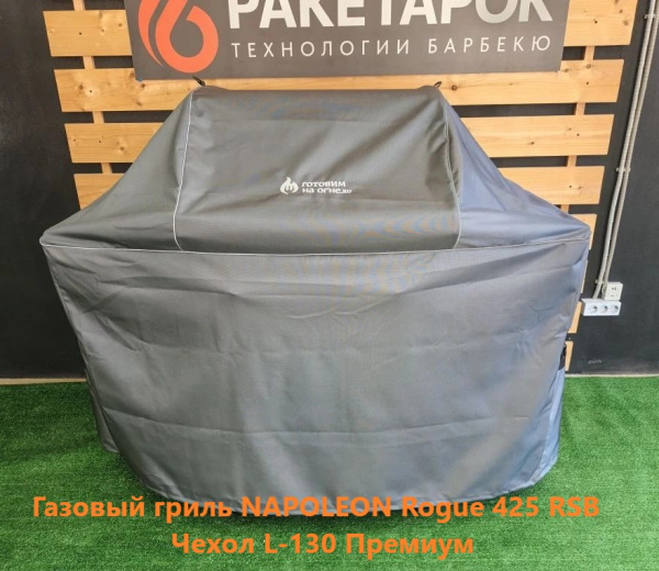 Чехол L-130 Премиум для газовых грилей NAPOLEON Legend и аналогов