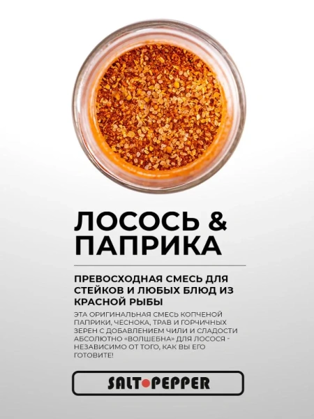 Специя ЛОСОСЬ И ПАПРИКА серии "Сделано для моря"