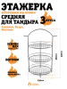 Этажерка с бортиками 3-х ярусная, Средняя