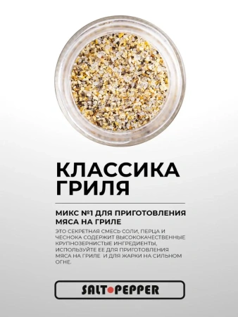 Специя КЛАССИКА ГРИЛЯ серии "Сделано для мяса"