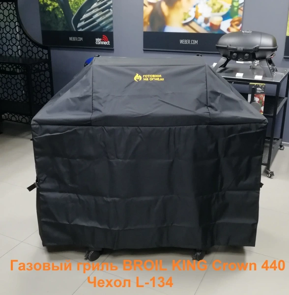 Чехол L-134 для газовых грилей с 3-4 горелками
