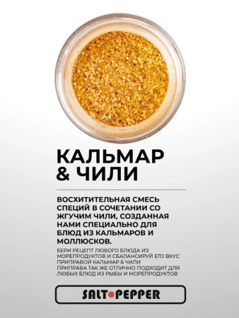 Специя КАЛЬМАР И ЧИЛИ серии "Сделано для моря"
