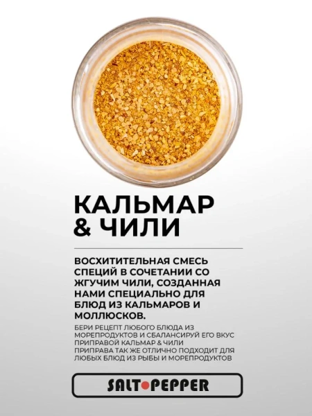 Специя КАЛЬМАР И ЧИЛИ серии "Сделано для моря"