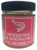 Специя КРЕВЕТКА И АПЕЛЬСИН серии "Сделано для моря"