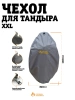 Чехол ХХL для тандыра