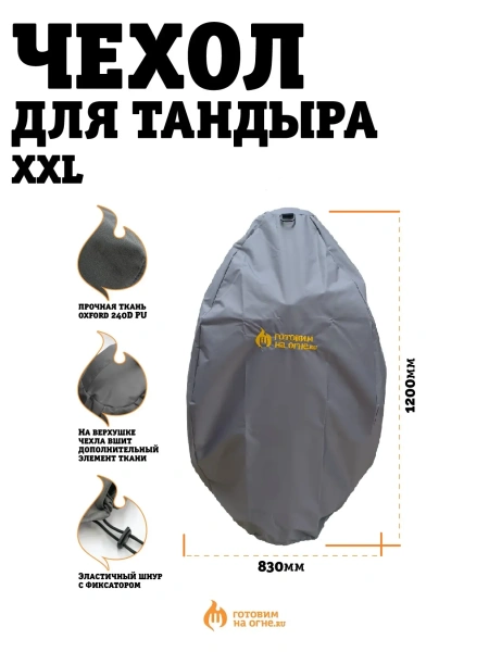 Чехол ХХL для тандыра