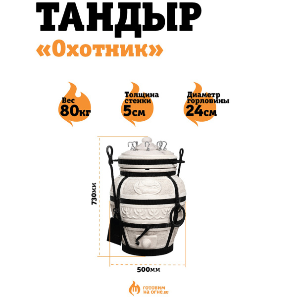 Тандыр "Охотник"