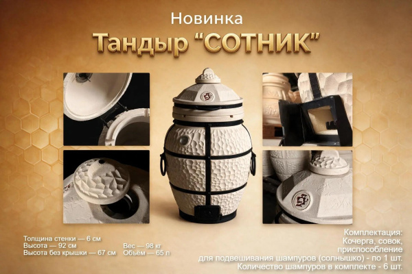 Тандыр "Сотник 2026" с откидной крышкой и термометром