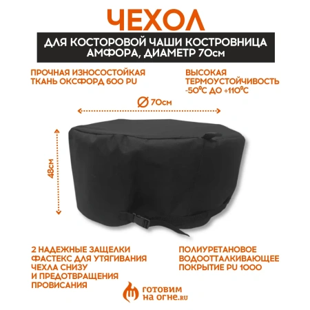 Защитный чехол для костровой чаши "Амфора"
