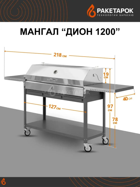 Мангал ДИОН 1200 на колесах, мангальная чаша 3мм съёмная
