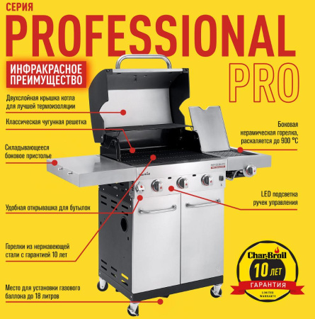 Газовый гриль CHAR-BROIL Professional PRO 3S с ИК конфоркой