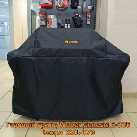 Чехол защитный XXL-170 для газовых грилей с 4-5 горелками