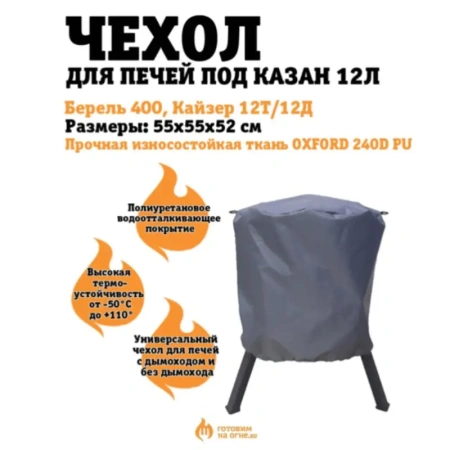 Чехол для печей под казан 12л. "Берель 400", "Кайзер 12Т/12Д" 