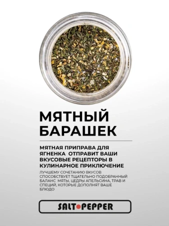 Специя МЯТНЫЙ БАРАШЕК серии "Сделано для мяса"