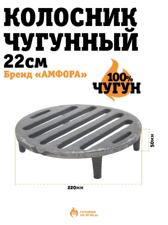 Колосник чугунный для тандыра (Скиф, Атаман), d22см.