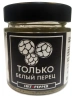 Специя ТОЛЬКО БЕЛЫЙ ПЕРЕЦ серии "Сделано природой"