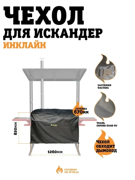 Чехол для печь-мангала Искандер Инклайн 400 и Инклайн Эйр