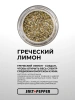 Специя ГРЕЧЕСКИЙ ЛИМОН серии "Страны мира"