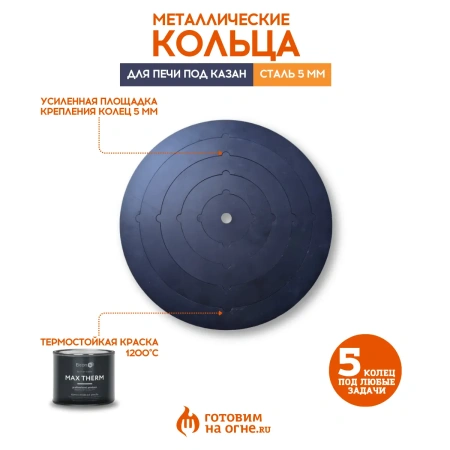 Плита стальная с 5-ю кольцами, 5мм, для печи под казан 375-410мм
