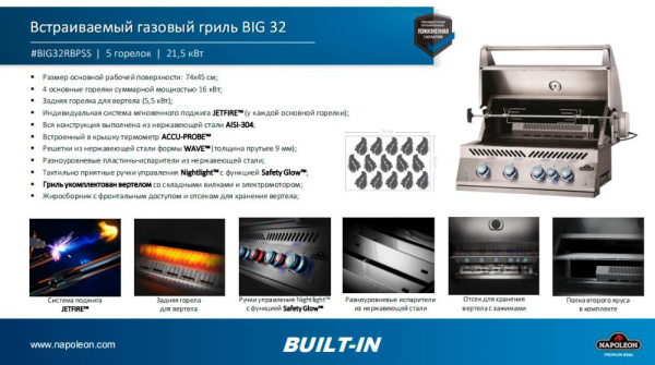 Встраиваемый газовый гриль NAPOLEON Big-32 с вертелом