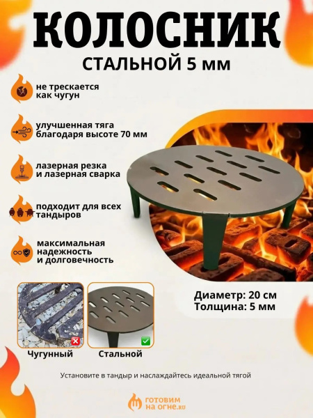 Колосник для тандыра d20см, сталь 5мм, высота 7см