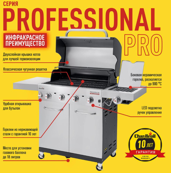 Газовый гриль CHAR-BROIL Professional PRO 4S с ИК конфоркой