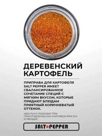 Специя ДЕРЕВЕНСКИЙ КАРТОФЕЛЬ серии "Сделано природой"