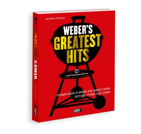 Книга "Weber`s Greatest Hits" (Лучшие идеи от Weber для любого гриля)