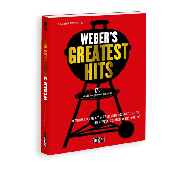 Книга "Weber`s Greatest Hits" (Лучшие идеи от Weber для любого гриля)