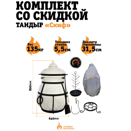 Комплект Тандыр "Скиф" с откидной крышкой                