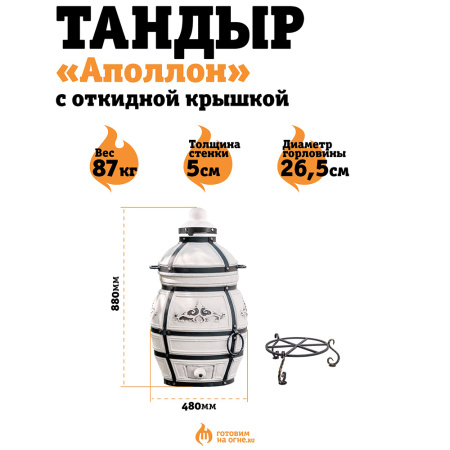 Тандыр "Аполлон" с откидной крышкой и подставкой